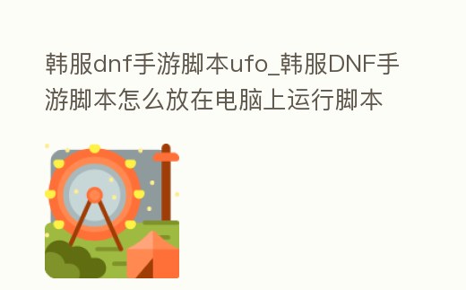 韓服dnf手游腳本ufo_韓服DNF手游腳本怎么放在電腦上運行腳本