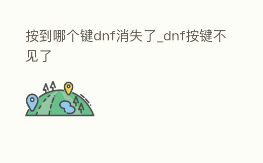 按到哪個鍵dnf消失了_dnf按鍵不見了