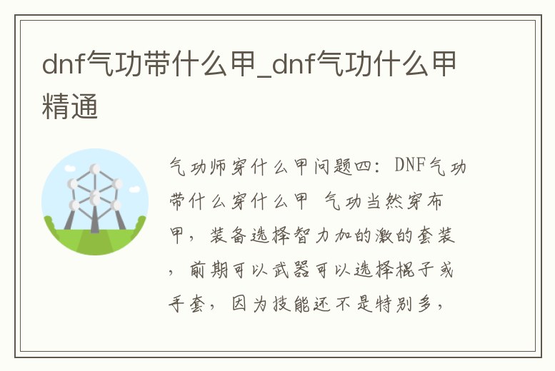 dnf氣功帶什么甲_dnf氣功什么甲精通