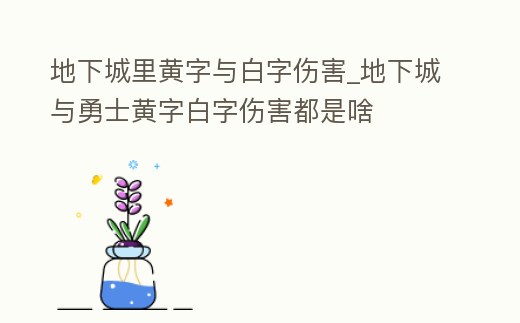 地下城里黃字與白字傷害_地下城與勇士黃字白字傷害都是啥