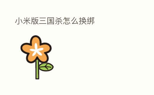 小米版三國殺怎么換綁