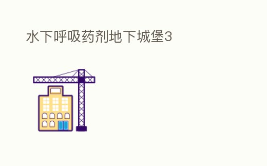 水下呼吸藥劑地下城堡3