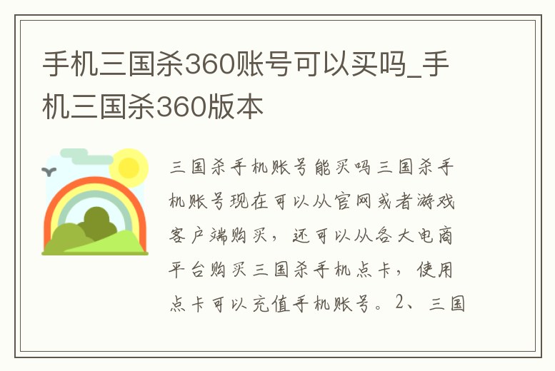 手機三國殺360賬號可以買嗎_手機三國殺360版本