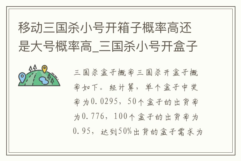 移動三國殺小號開箱子概率高還是大號概率高_三國殺小號開盒子
