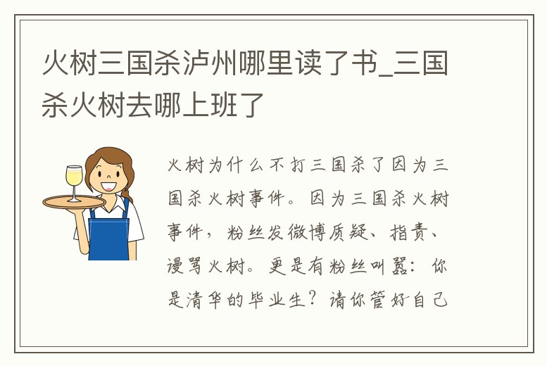 火樹(shù)三國(guó)殺瀘州哪里讀了書(shū)_三國(guó)殺火樹(shù)去哪上班了
