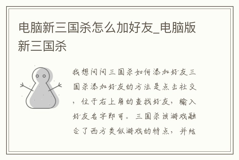 電腦新三國殺怎么加好友_電腦版新三國殺