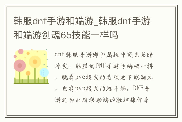韓服dnf手游和端游_韓服dnf手游和端游劍魂65技能一樣嗎