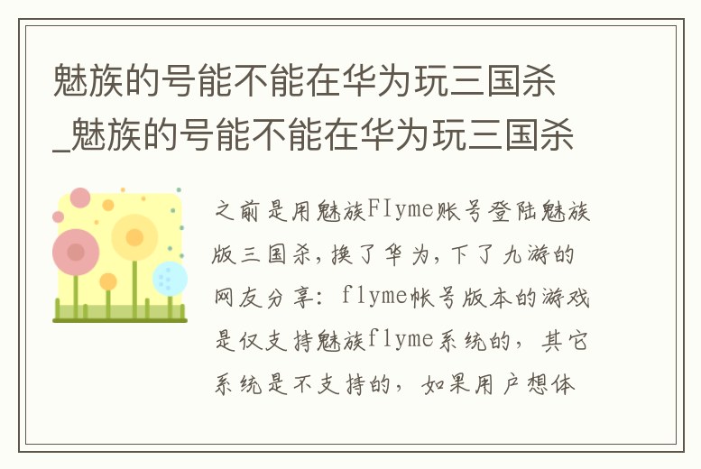 魅族的號能不能在華為玩三國殺_魅族的號能不能在華為玩三國殺
