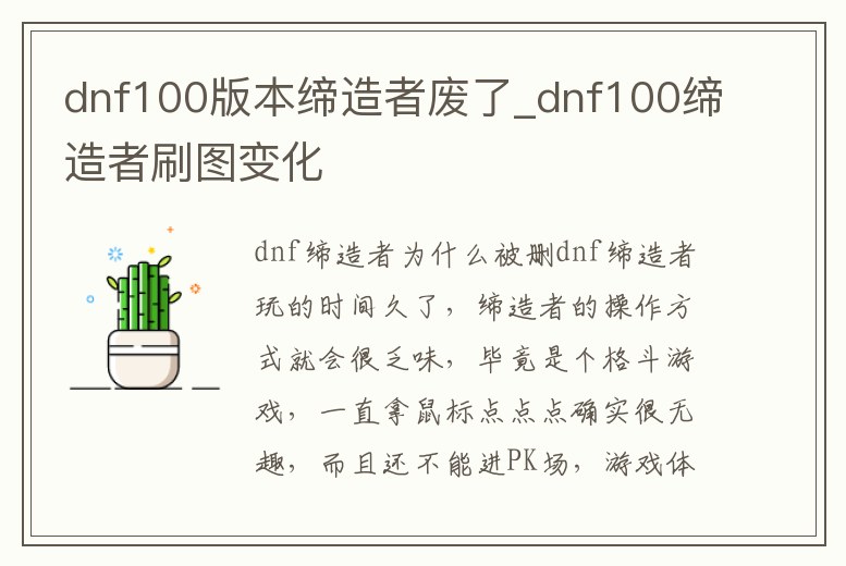 dnf100版本締造者廢了_dnf100締造者刷圖變化