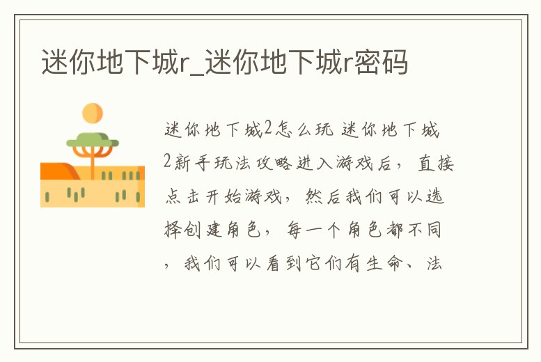 迷你地下城r_迷你地下城r密碼