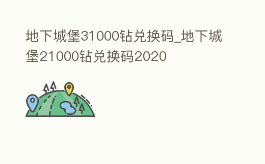 地下城堡31000鉆兌換碼_地下城堡21000鉆兌換碼2020