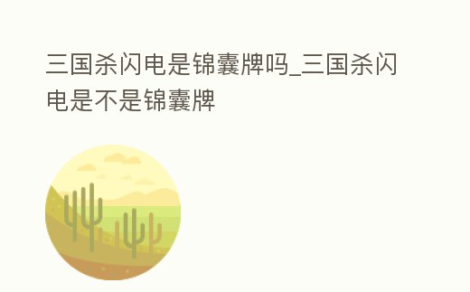 三國殺閃電是錦囊牌嗎_三國殺閃電是不是錦囊牌