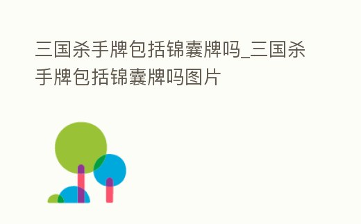 三國殺手牌包括錦囊牌嗎_三國殺手牌包括錦囊牌嗎圖片
