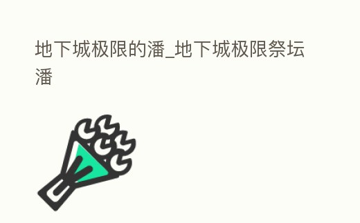 地下城極限的潘_地下城極限祭壇潘