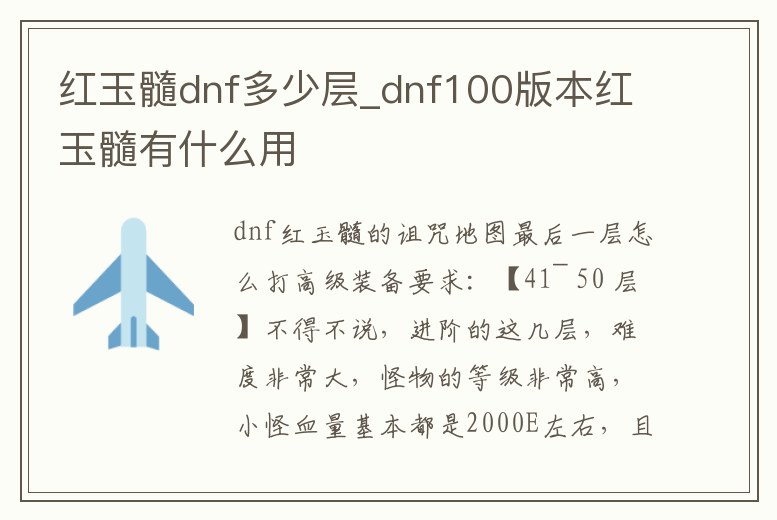 紅玉髓dnf多少層_dnf100版本紅玉髓有什么用
