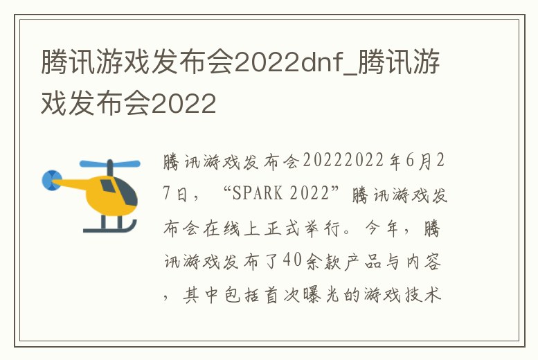 騰訊游戲發布會2022dnf_騰訊游戲發布會2022