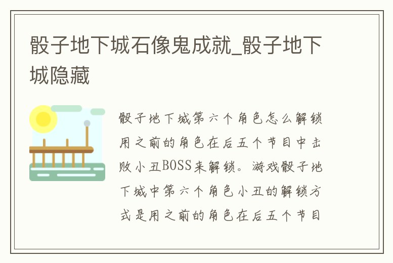 骰子地下城石像鬼成就_骰子地下城隱藏