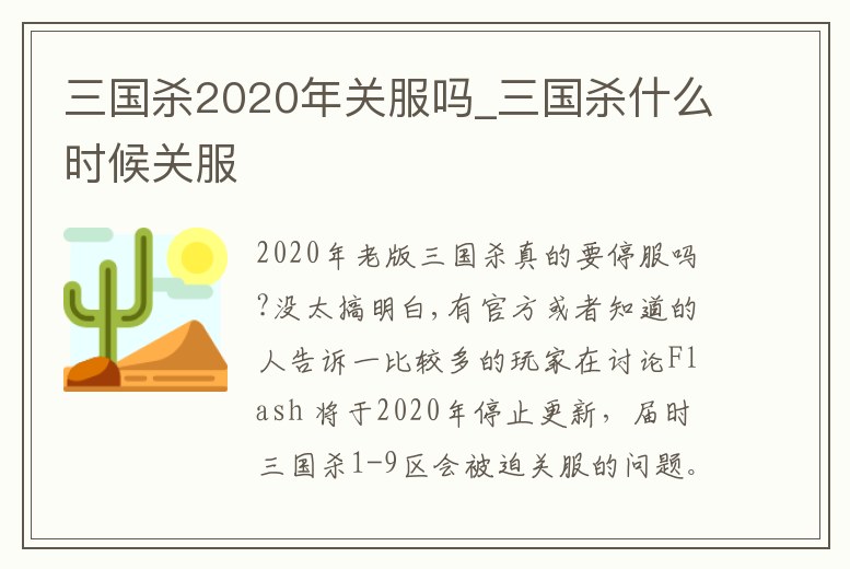 三國殺2020年關服嗎_三國殺什么時候關服