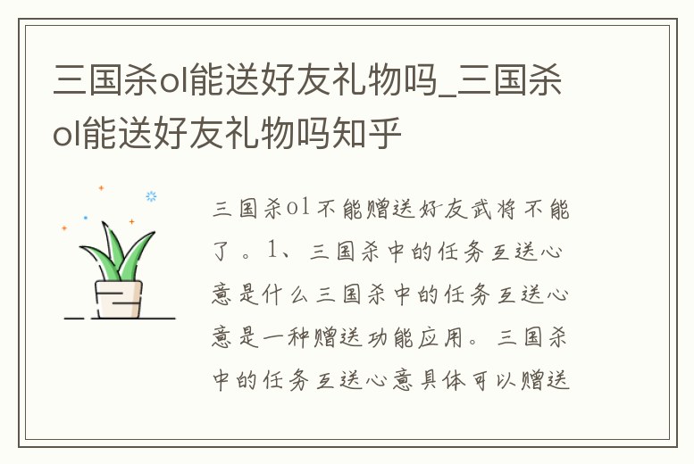 三國殺ol能送好友禮物嗎_三國殺ol能送好友禮物嗎知乎