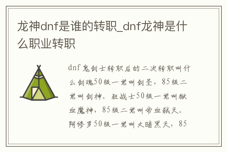 龍神dnf是誰的轉職_dnf龍神是什么職業轉職