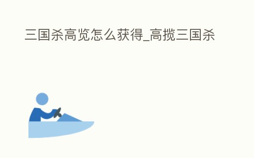 三國殺高覽怎么獲得_高攬三國殺