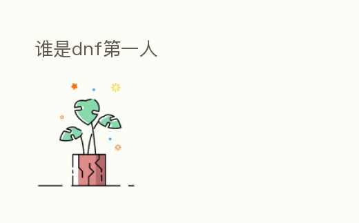誰是dnf第一人