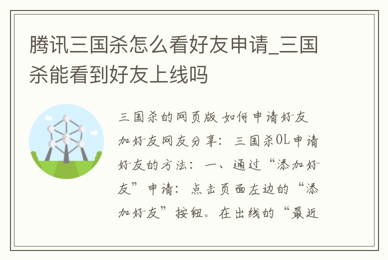 騰訊三國殺怎么看好友申請_三國殺能看到好友上線嗎
