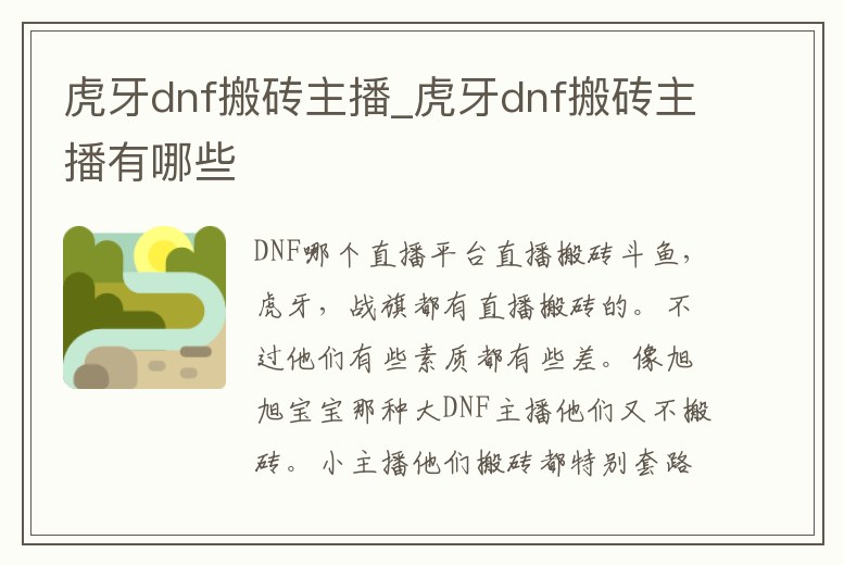 虎牙dnf搬磚主播_虎牙dnf搬磚主播有哪些