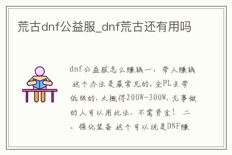 荒古dnf公益服_dnf荒古還有用嗎