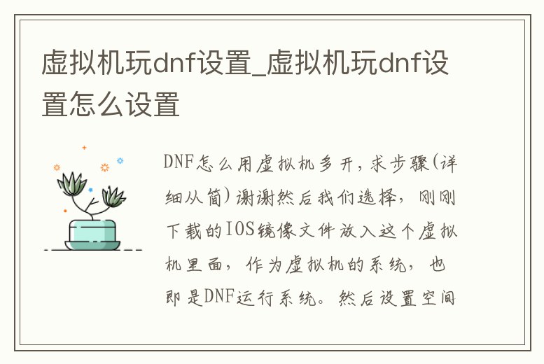 虛擬機玩dnf設置_虛擬機玩dnf設置怎么設置