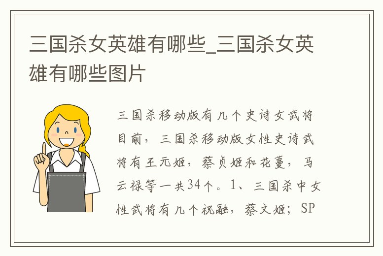 三國殺女英雄有哪些_三國殺女英雄有哪些圖片