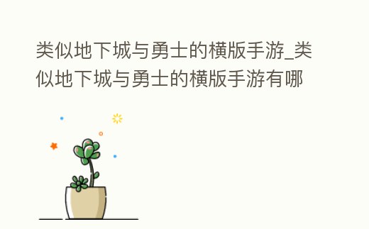 類似地下城與勇士的橫版手游_類似地下城與勇士的橫版手游有哪些