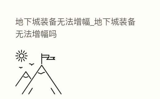 地下城裝備無法增幅_地下城裝備無法增幅嗎