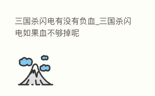 三國殺閃電有沒有負血_三國殺閃電如果血不夠掉呢