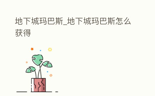 地下城瑪巴斯_地下城瑪巴斯怎么獲得