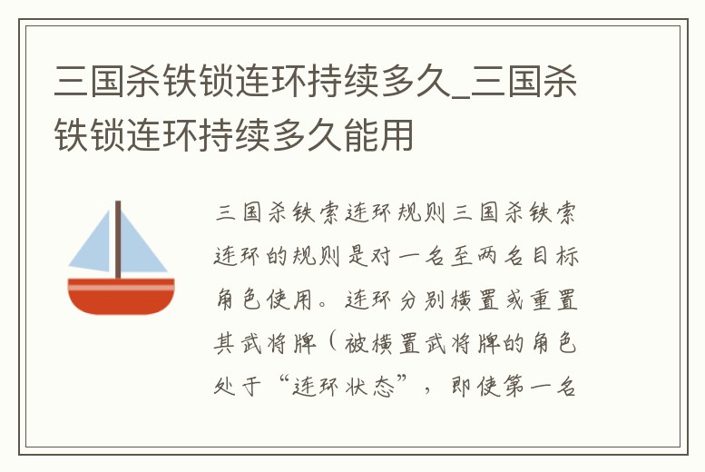 三國殺鐵鎖連環持續多久_三國殺鐵鎖連環持續多久能用