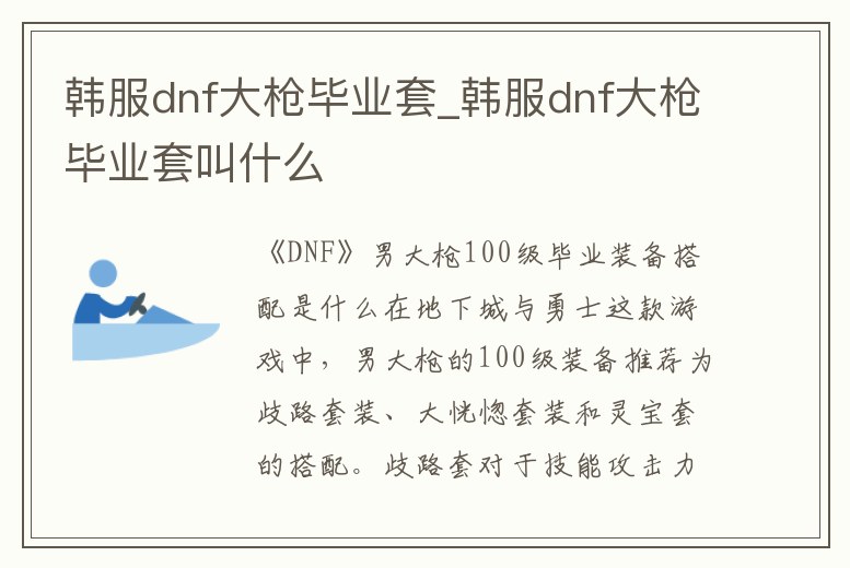 韓服dnf大槍畢業套_韓服dnf大槍畢業套叫什么