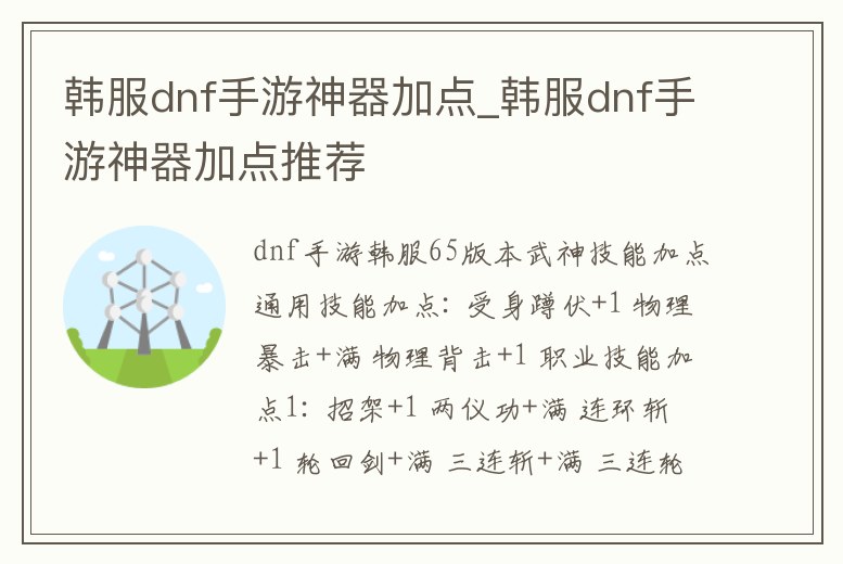 韓服dnf手游神器加點(diǎn)_韓服dnf手游神器加點(diǎn)推薦