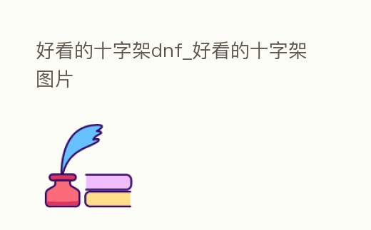 好看的十字架dnf_好看的十字架圖片