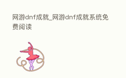 網游dnf成就_網游dnf成就系統(tǒng)免費閱讀
