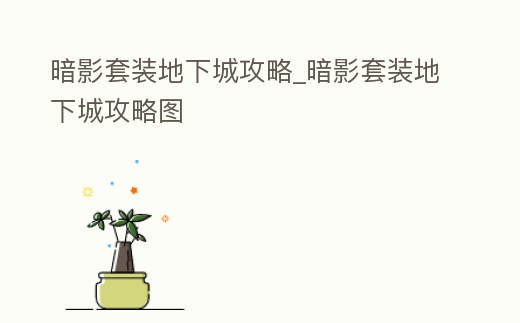 暗影套裝地下城攻略_暗影套裝地下城攻略圖