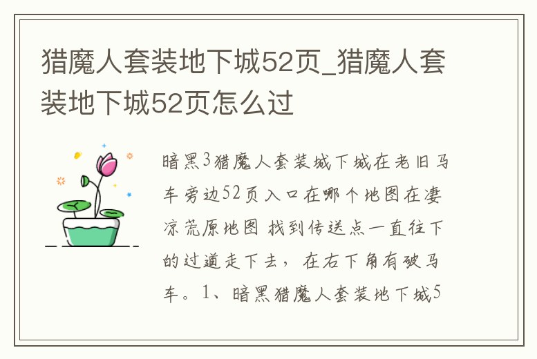 獵魔人套裝地下城52頁_獵魔人套裝地下城52頁怎么過