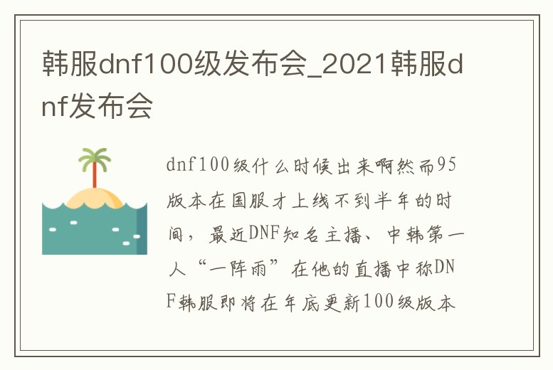 韓服dnf100級發布會_2021韓服dnf發布會