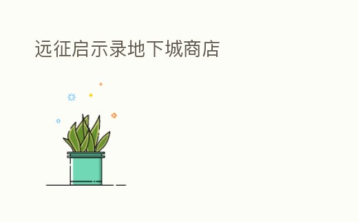 遠征啟示錄地下城商店