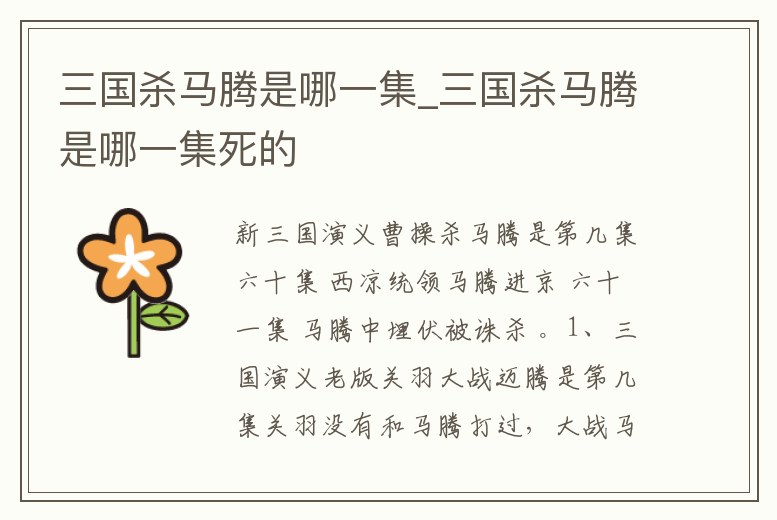三國(guó)殺馬騰是哪一集_三國(guó)殺馬騰是哪一集死的