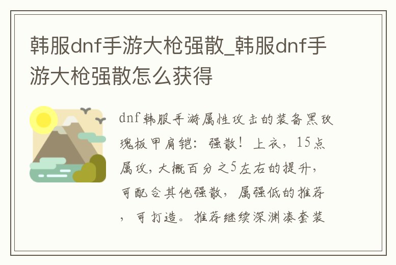 韓服dnf手游大槍強(qiáng)散_韓服dnf手游大槍強(qiáng)散怎么獲得