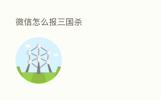 微信怎么報三國殺