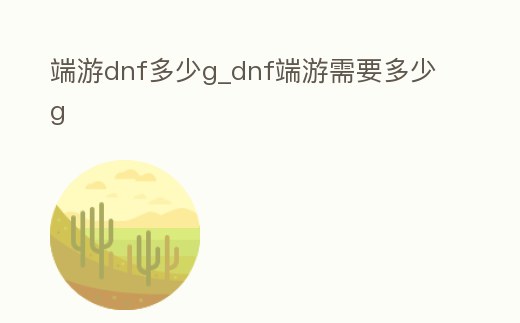 端游dnf多少g_dnf端游需要多少g
