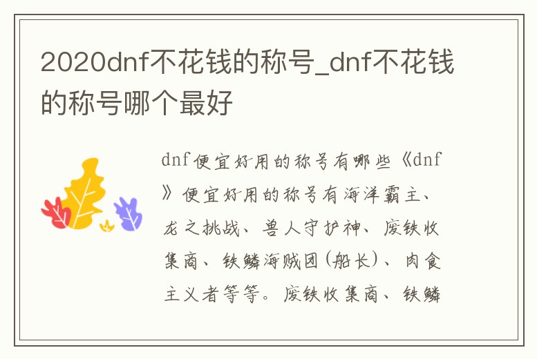 2020dnf不花錢的稱號_dnf不花錢的稱號哪個最好