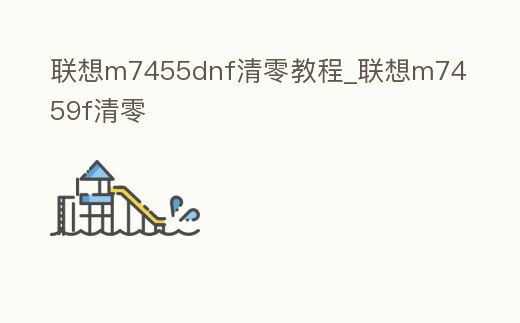 聯想m7455dnf清零教程_聯想m7459f清零